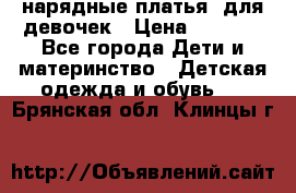 нарядные платья  для девочек › Цена ­ 1 900 - Все города Дети и материнство » Детская одежда и обувь   . Брянская обл.,Клинцы г.